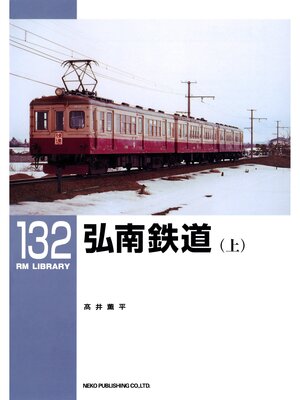 cover image of 弘南鉄道（上）
